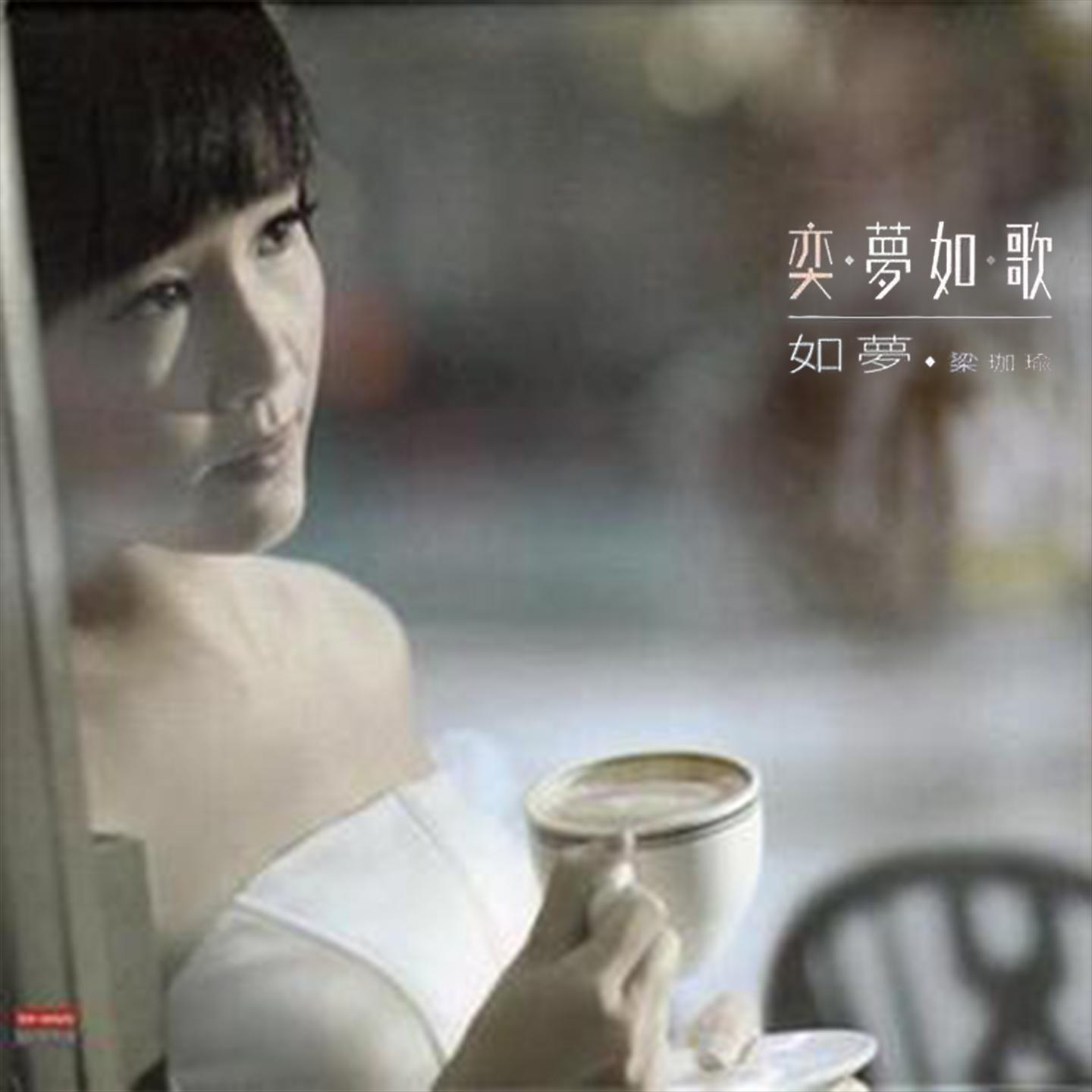 奕梦如歌