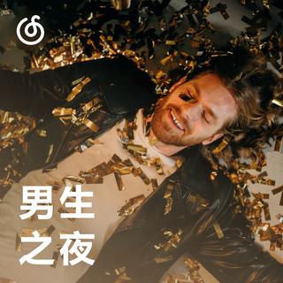 [男生之夜] 在霓虹和尽情欢呼中畅享男孩时光