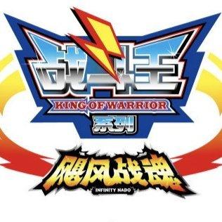 《战斗王之飓风战魂》陀螺对战BGM