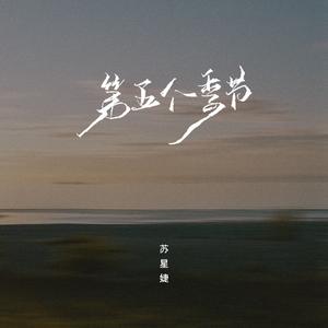 杨天璐 - 第五个季节 （降1半音）