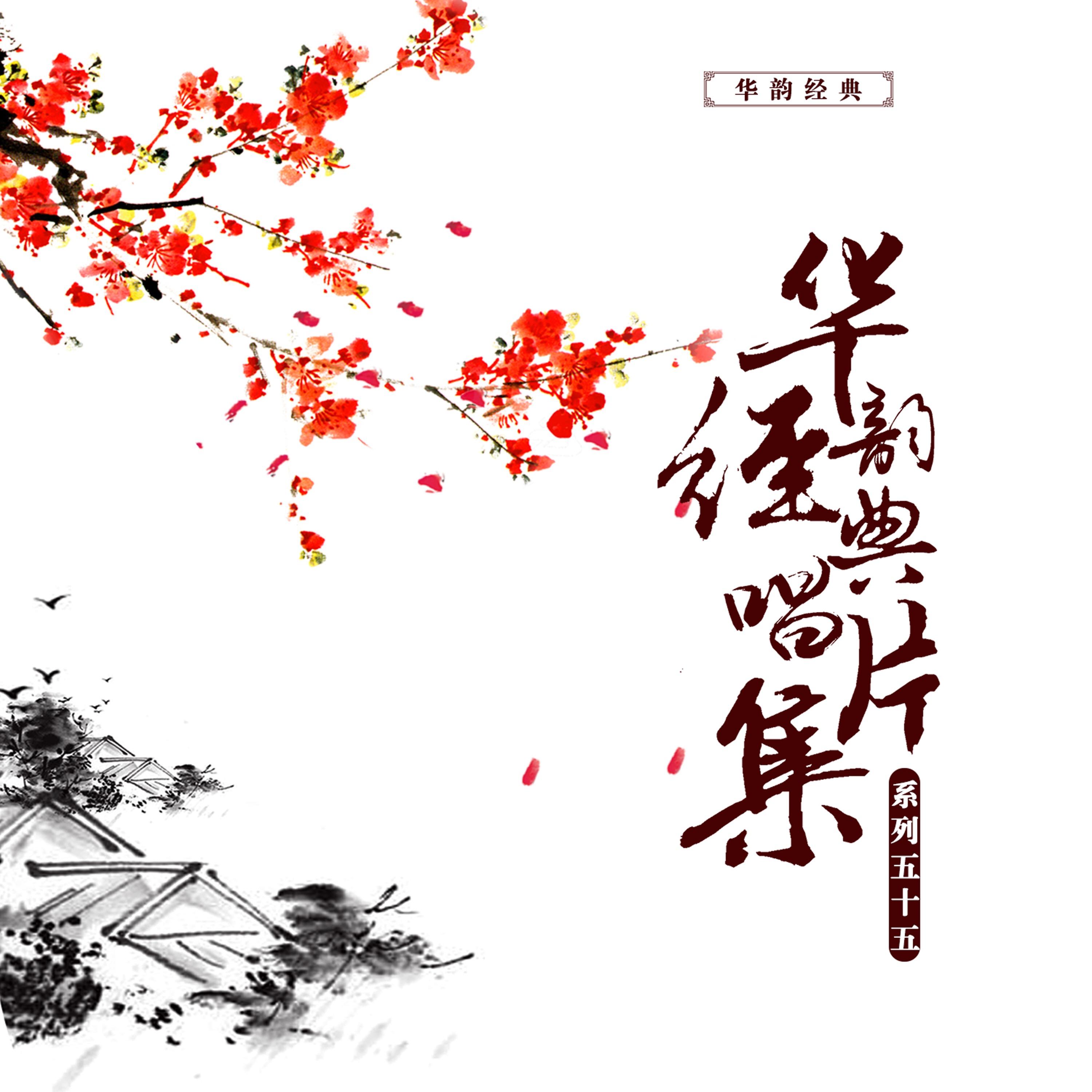 华韵经典唱片合辑(五十五）