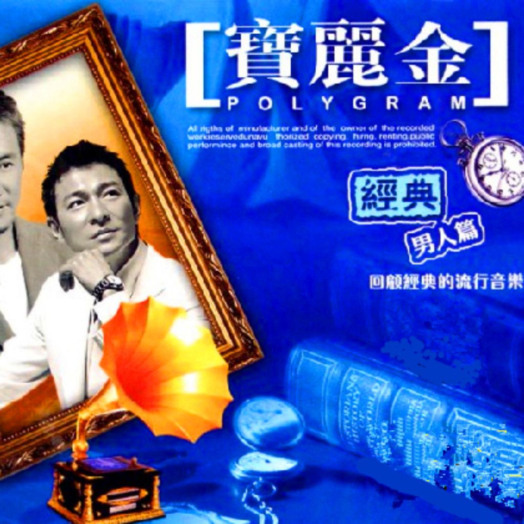 宝丽金粤语珍藏版--男人篇♠B