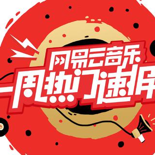 一周热门歌曲速报（2020年3月第一周）