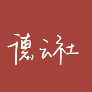德云社（人间烟火 山河远阔）