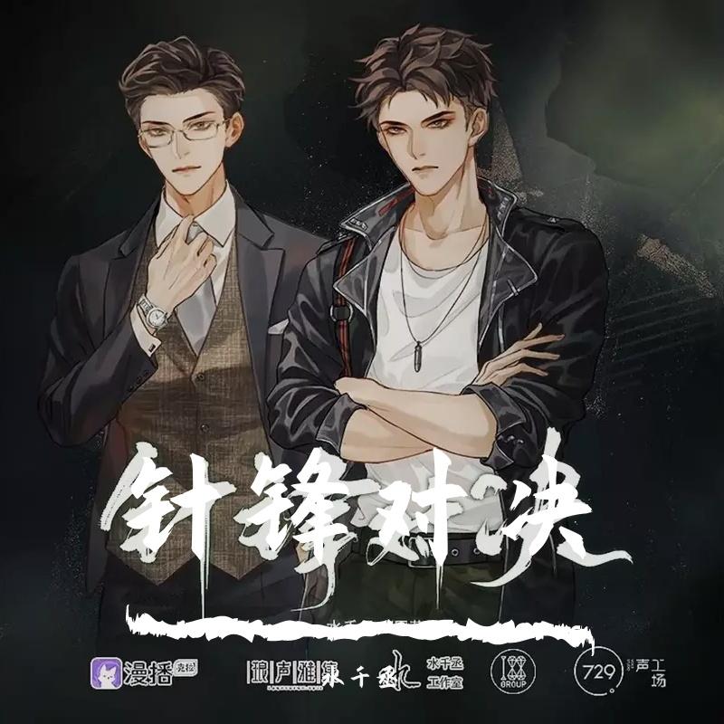 《针锋对决》广播剧主题曲II-性转版