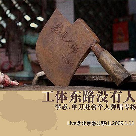 工体东路没有人 封面