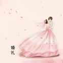 婚礼专辑