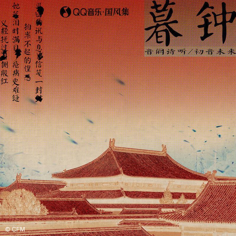 暮钟