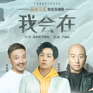 潘粤明 周晓鸥 费振翔 - 我会在(原版立体声伴奏) （升3半音）