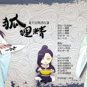 【天官赐福版】狐狸精（饭团君子XSAO狗周X秋一涯）