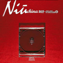 Niu China新中国─80后的红色经典专辑