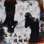 三十六般烦恼风专辑