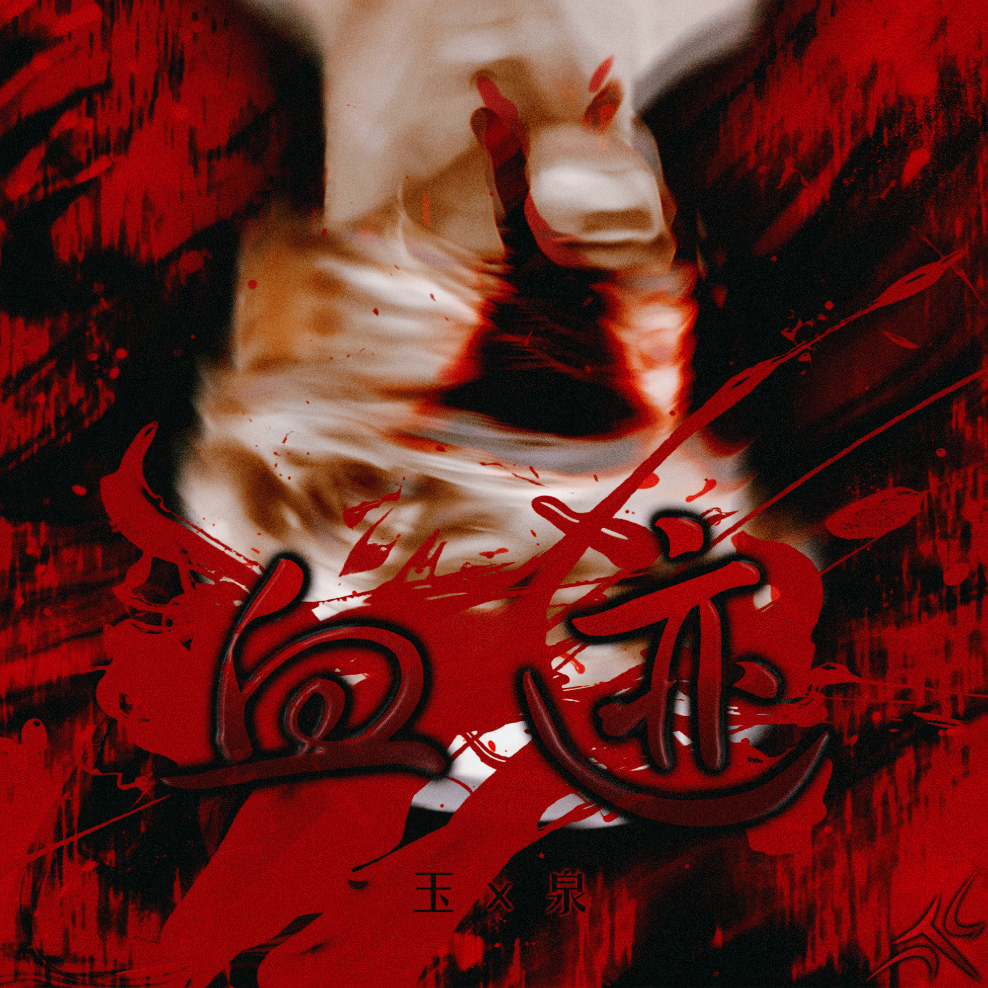 Central Cee x Abra Cadabra Type Beat - 血迹