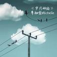 《岁月神偷》（Acoustic Version）-牟敏雪Michelle Bla1r