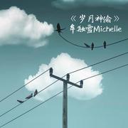 《岁月神偷》（Acoustic Version）-牟敏雪Michelle Bla1r