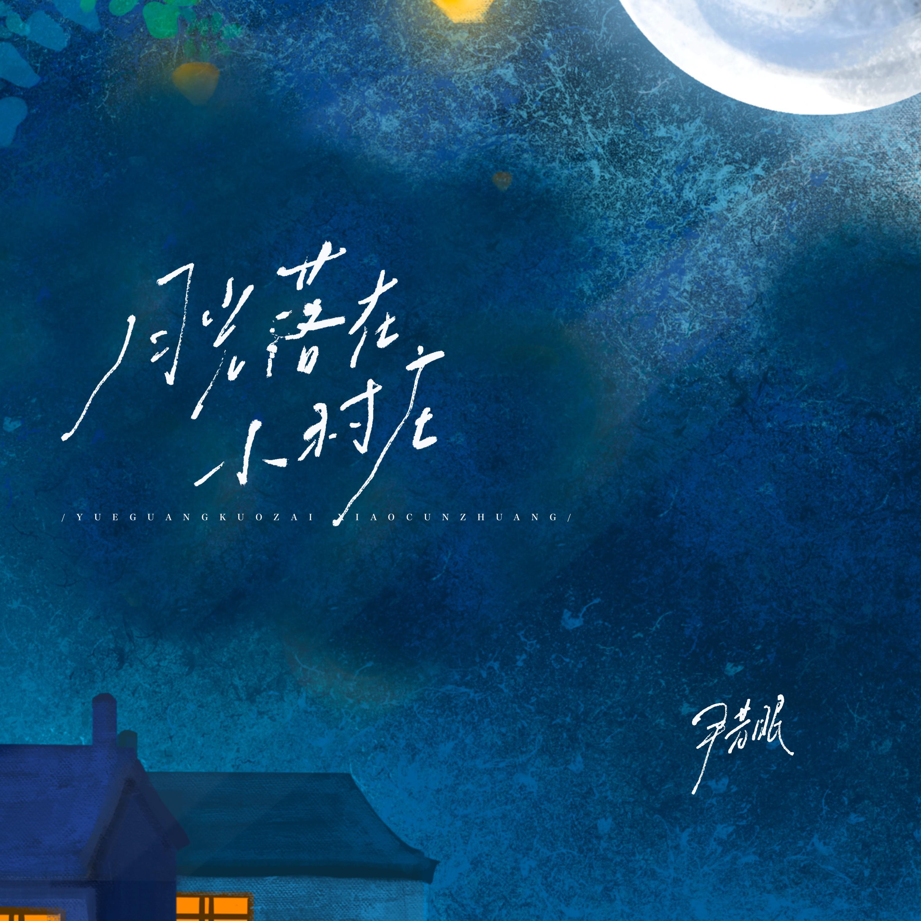 月光落在小村庄专辑