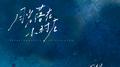 月光落在小村庄
