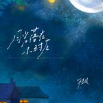 月光落在小村庄专辑