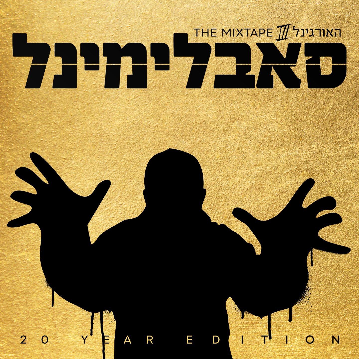 האורגינל - מיקסטייפ