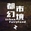 都市幻境 - Urban Fairyland -专辑