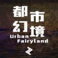 都市幻境 - Urban Fairyland -