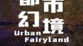 都市幻境 - Urban Fairyland -专辑