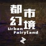 都市幻境 - Urban Fairyland -专辑