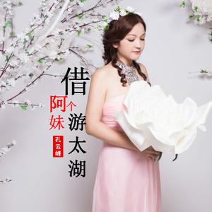 孔云峰 - 借个阿妹游太湖(伴奏).mp3