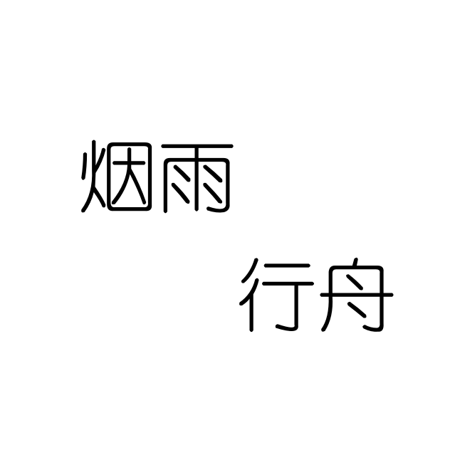 烟雨行舟