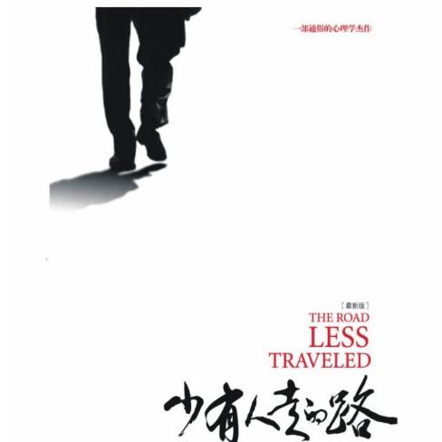 少有人走的路