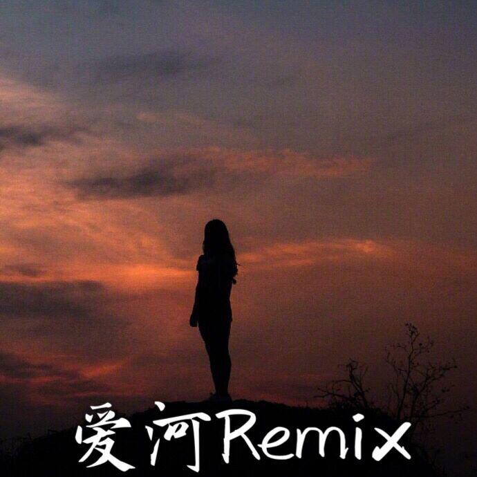 爱河（Remix）专辑