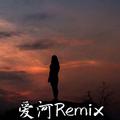 爱河（Remix）