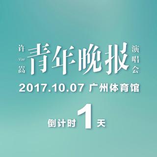 2017.10.7“青年晚报”——许嵩广州演唱会