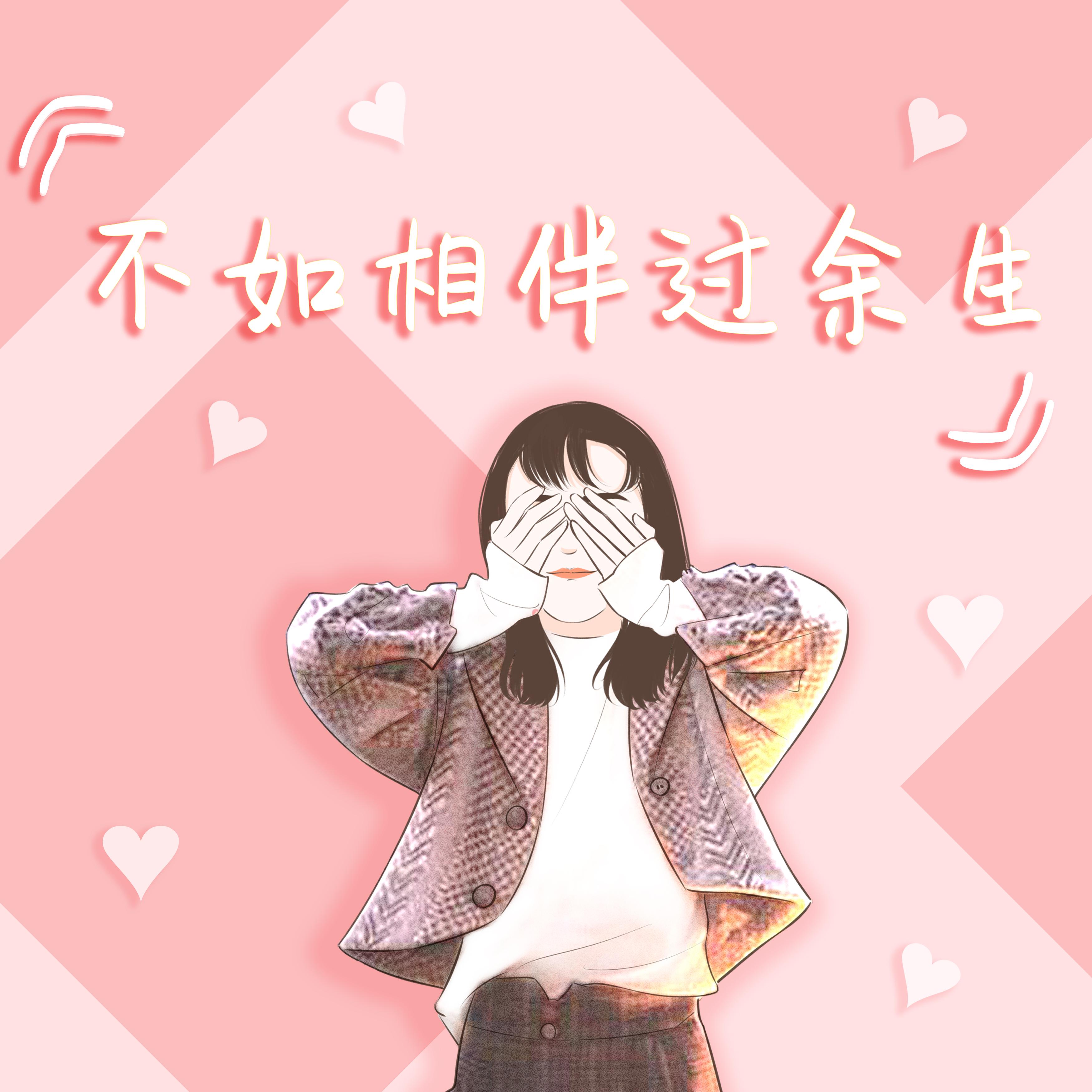 不如相伴过余生伴奏