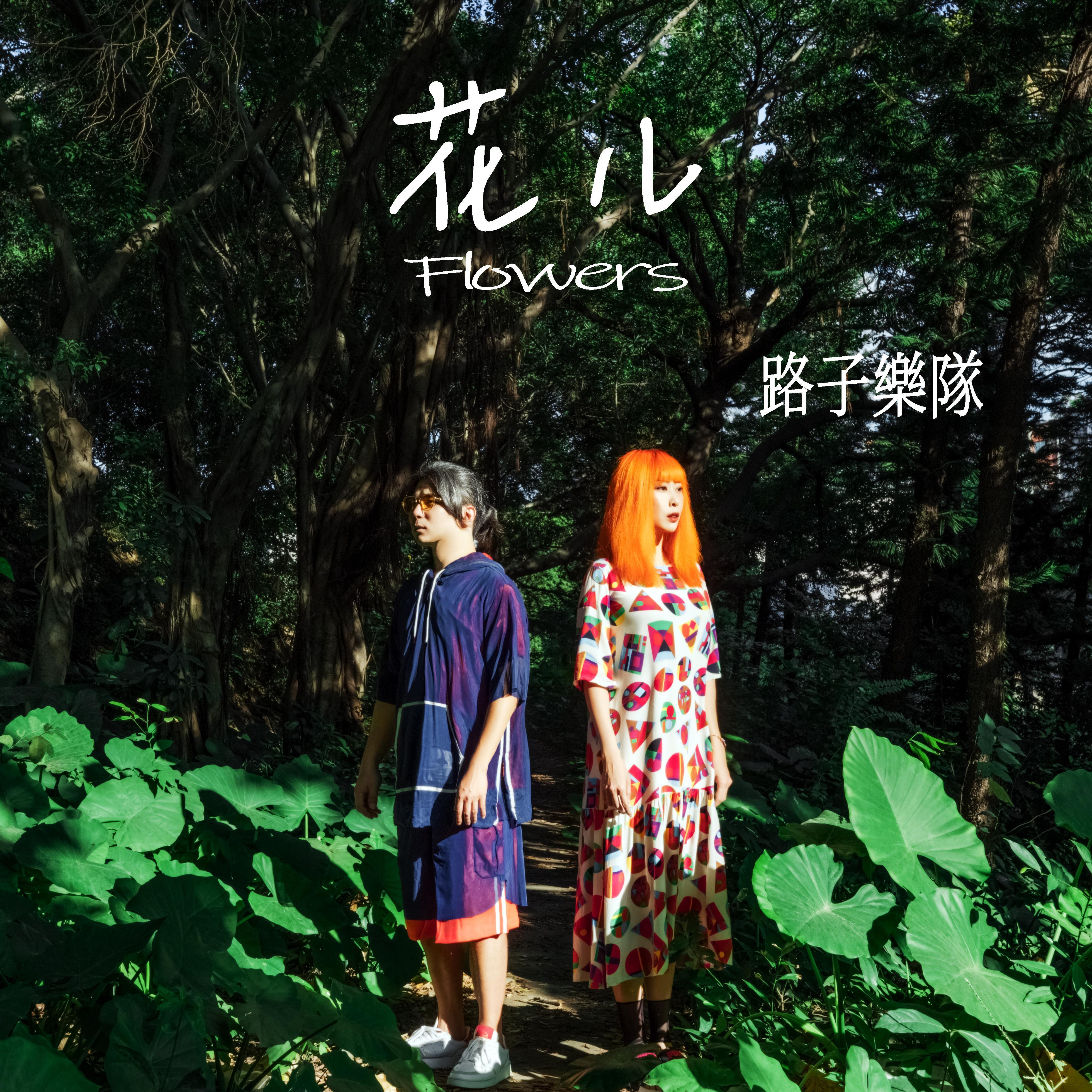 花儿