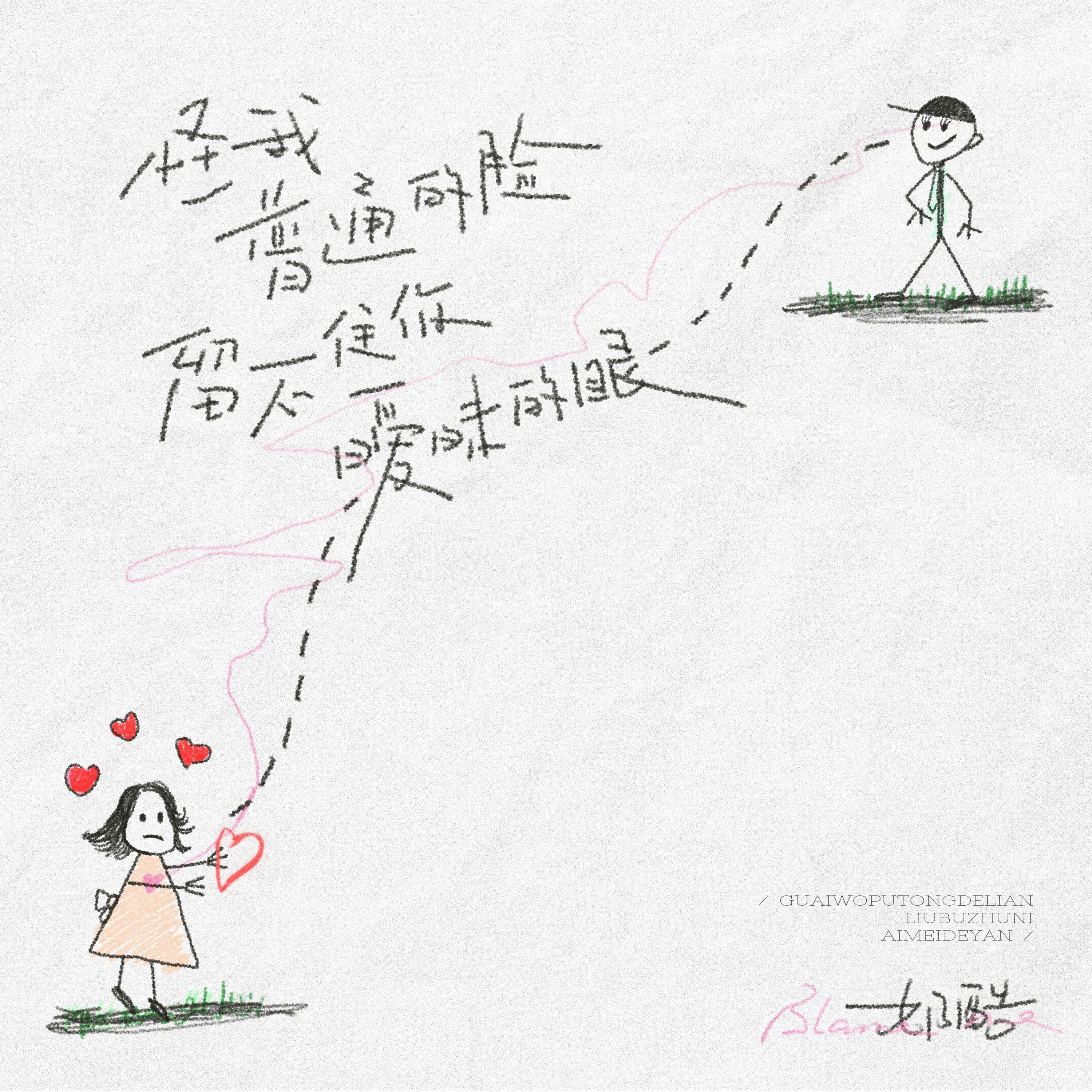 怪我普通的脸留不住你暧昧的眼