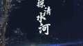 探清水河专辑