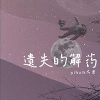 yihuik苡慧-遗失的解药 伴奏 无人声 伴奏 更新AI版