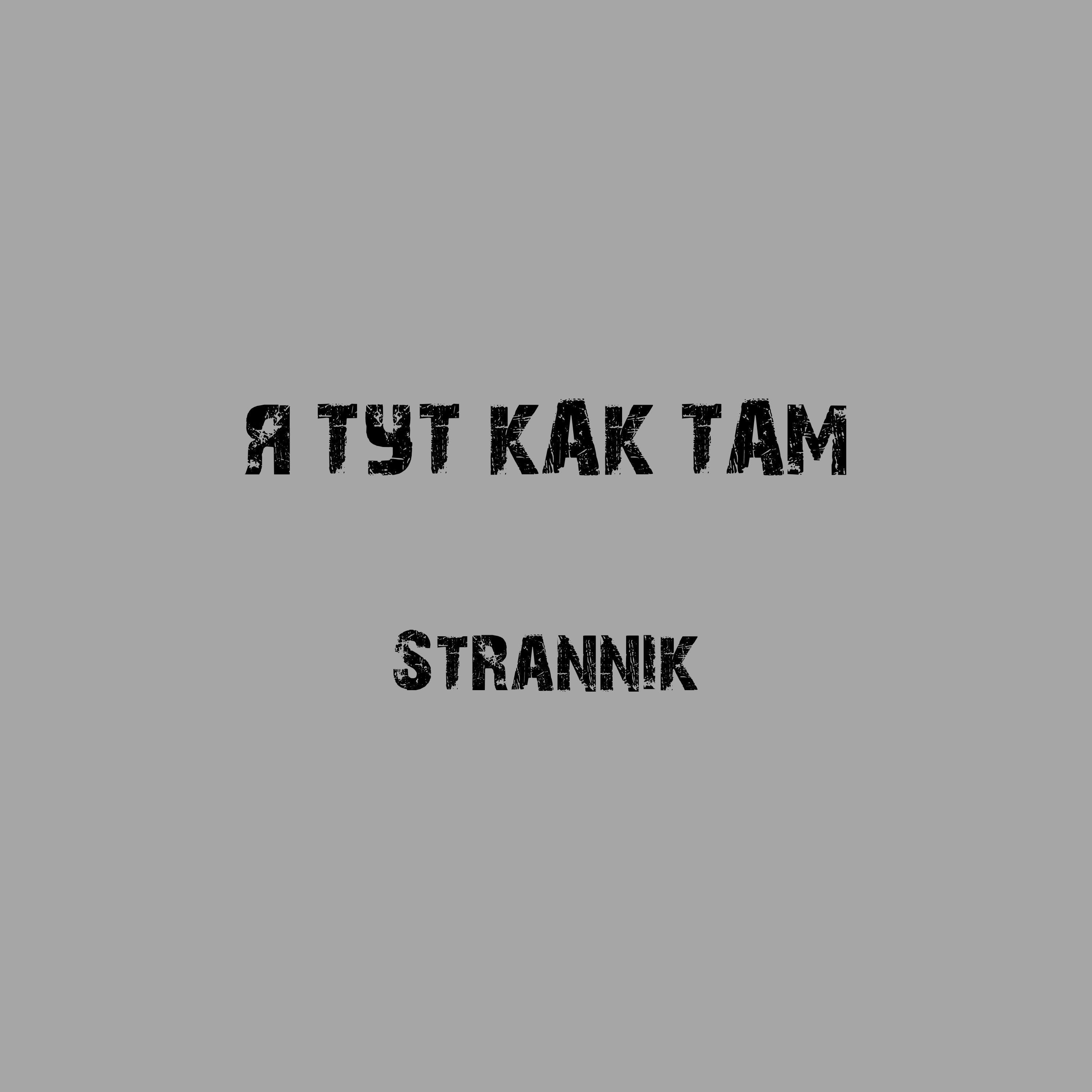 Я тут как там