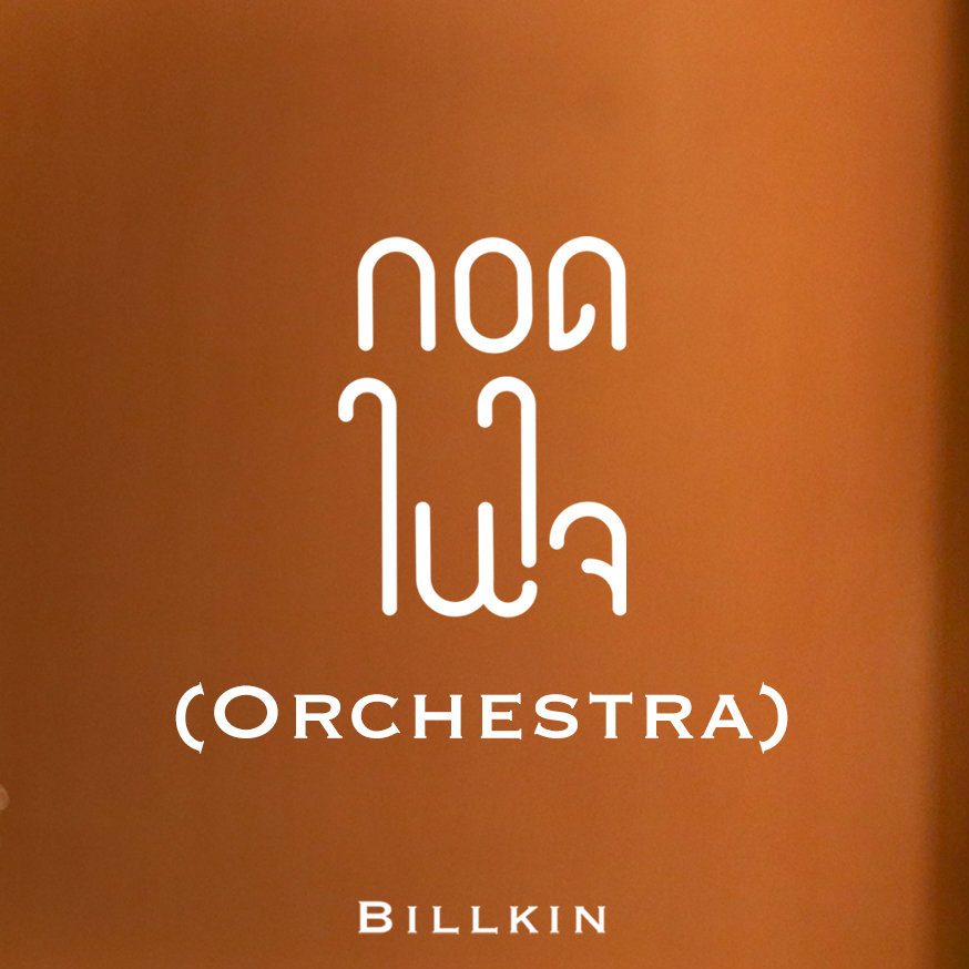 กอดในใจ (Orchestra Version)
