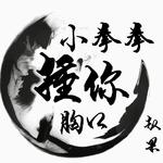 小拳拳捶你胸口-赵果专辑