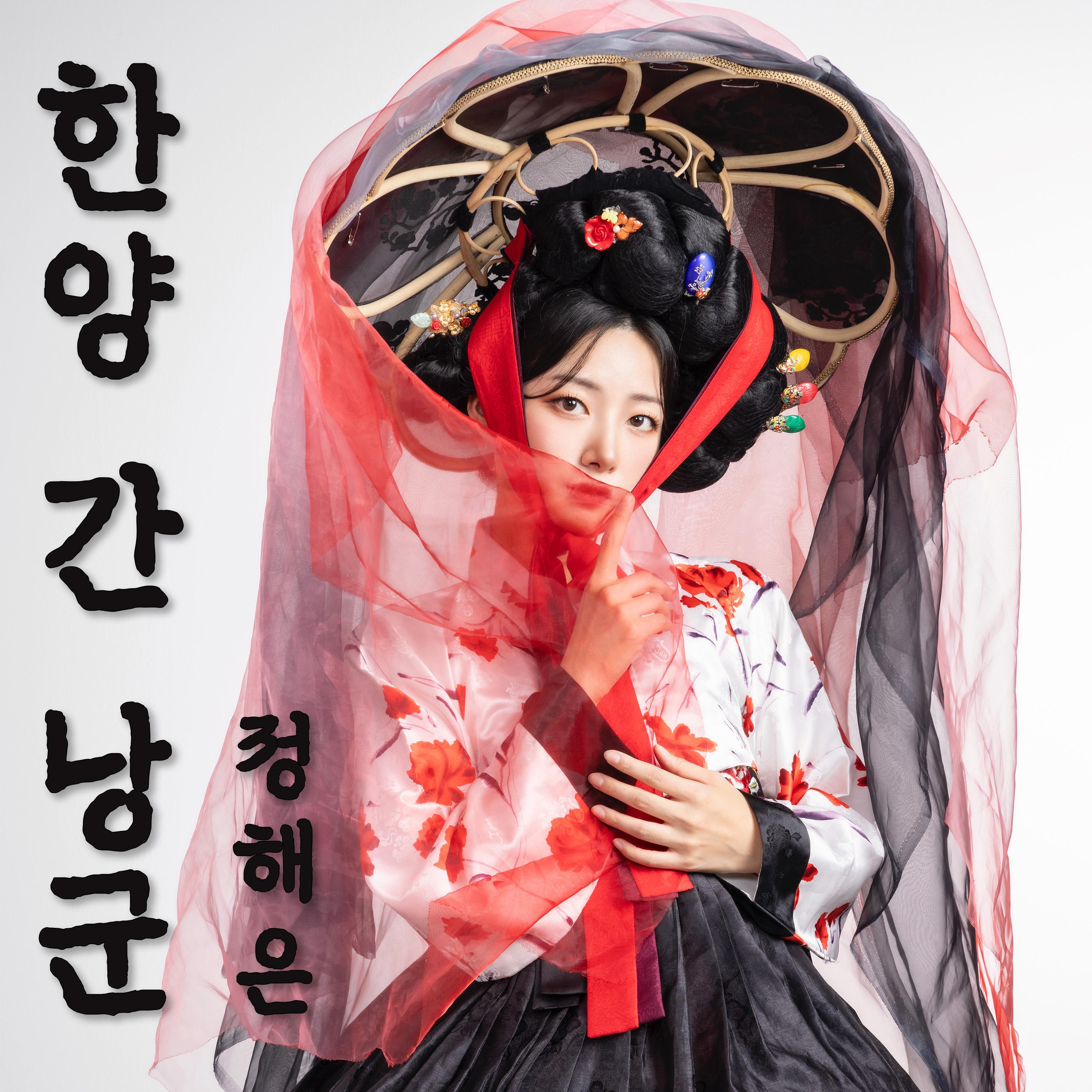한양간 낭군专辑