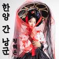 한양간 낭군