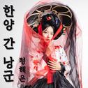 한양간 낭군专辑