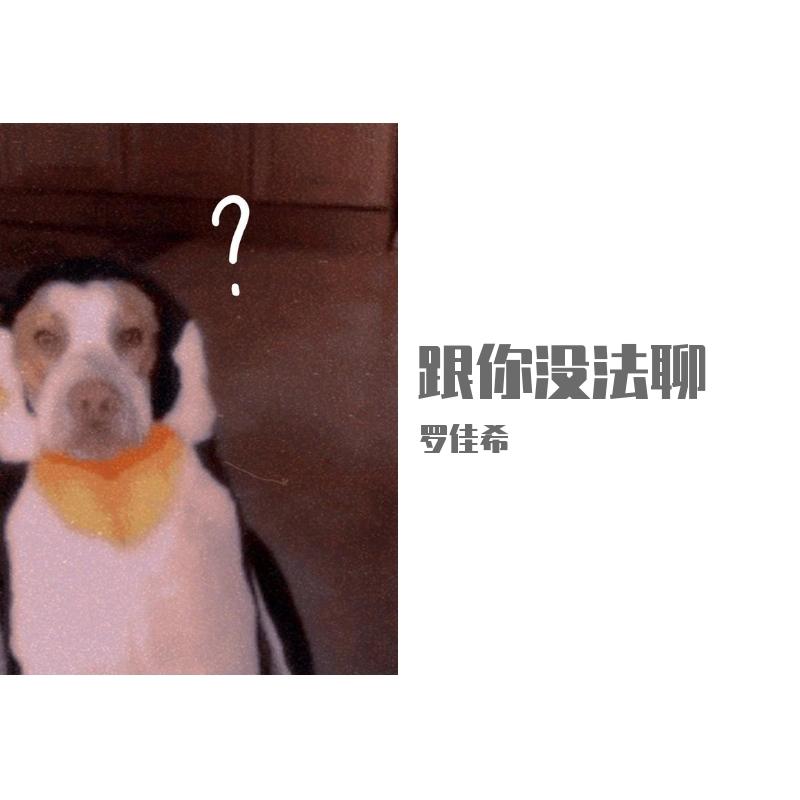 跟你没法聊funky