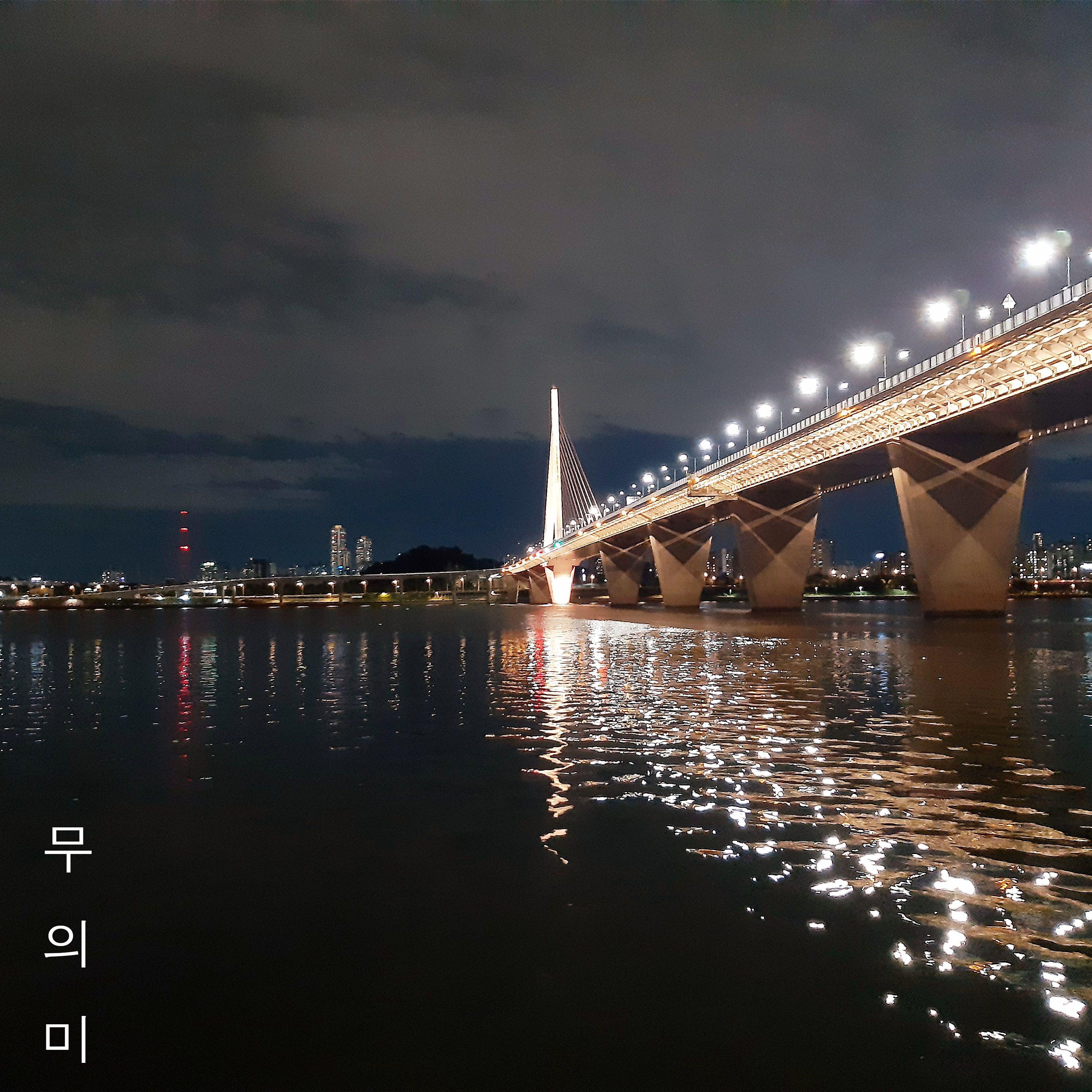 무의미