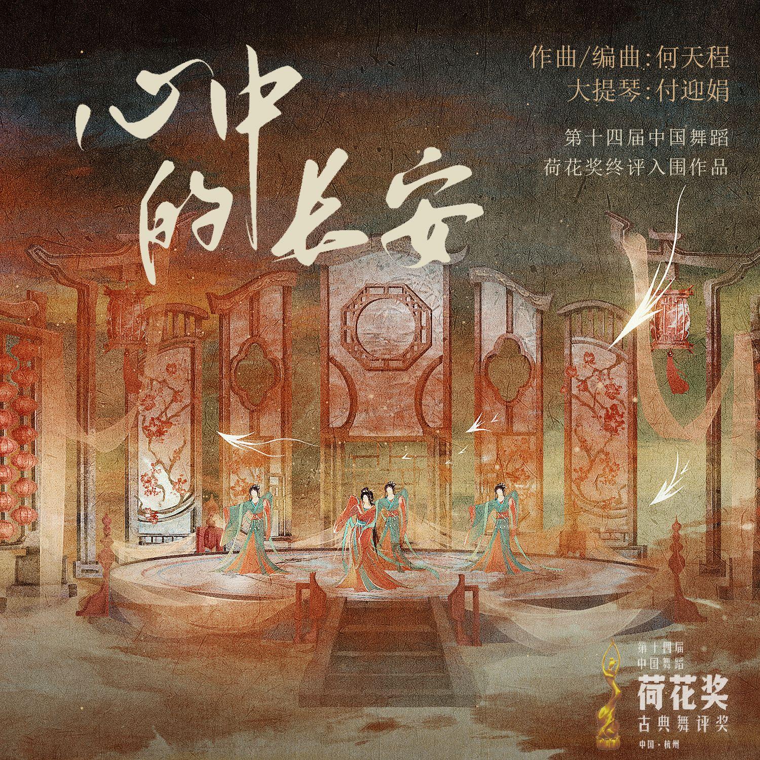 心中的长安（第十四届“荷花奖：终评入围作品）