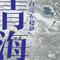 青海专辑