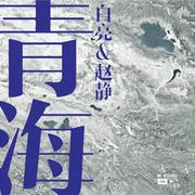 青海
