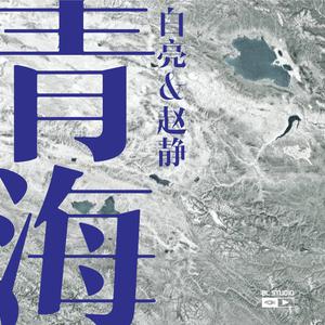曲尔甲【伴奏】 青海藏历年晚会2012